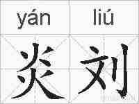 炎刘的拼音