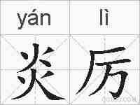 炎厉的拼音