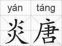 炎唐的拼音