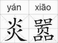 炎嚣的拼音