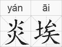 炎埃的拼音