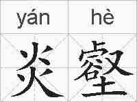 炎壑的拼音