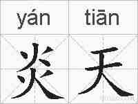 炎天的拼音