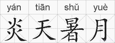 炎天暑月的拼音