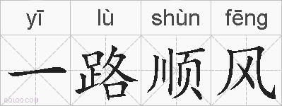 一路顺风的拼音
