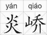 炎峤的拼音