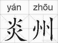炎州的拼音