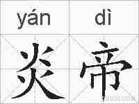 炎帝的拼音