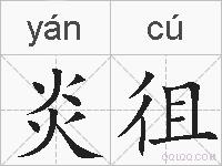 炎徂的拼音