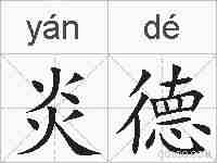 炎德的拼音