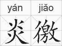炎徼的拼音
