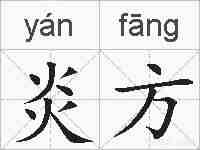 炎方的拼音
