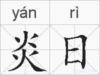炎日的拼音