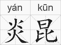 炎昆的拼音