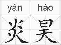 炎昊的拼音