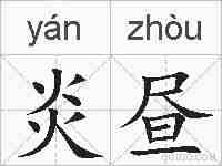 炎昼的拼音