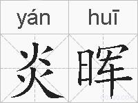 炎晖的拼音