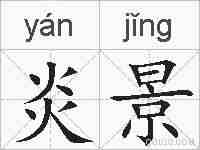 炎景的拼音