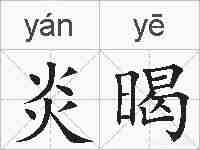 炎暍的拼音
