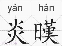 炎暵的拼音