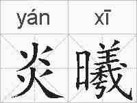炎曦的拼音
