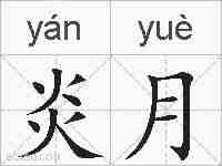 炎月的拼音