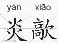 炎歊的拼音