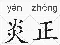 炎正的拼音