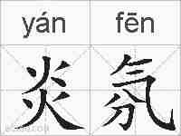 炎氛的拼音