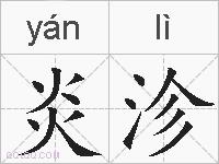 炎沴的拼音