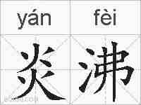 炎沸的拼音