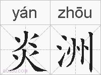 炎洲的拼音