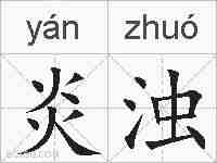 炎浊的拼音