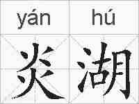 炎湖的拼音