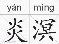 炎溟的拼音