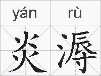 炎溽的拼音