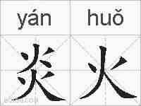 炎火的拼音