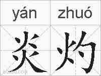 炎灼的拼音