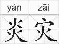 炎灾的拼音