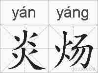 炎炀的拼音