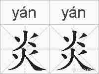 炎炎的拼音