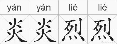 炎炎烈烈的拼音