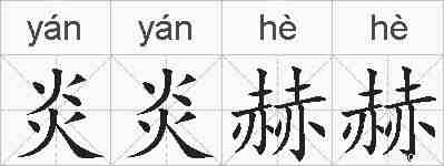 炎炎赫赫的拼音