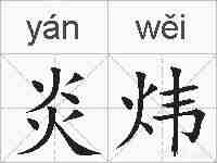炎炜的拼音