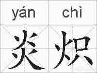 炎炽的拼音