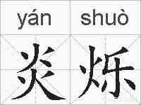 炎烁的拼音