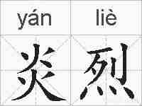 炎烈的拼音