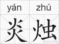 炎烛的拼音