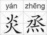 炎烝的拼音