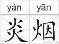 炎烟的拼音